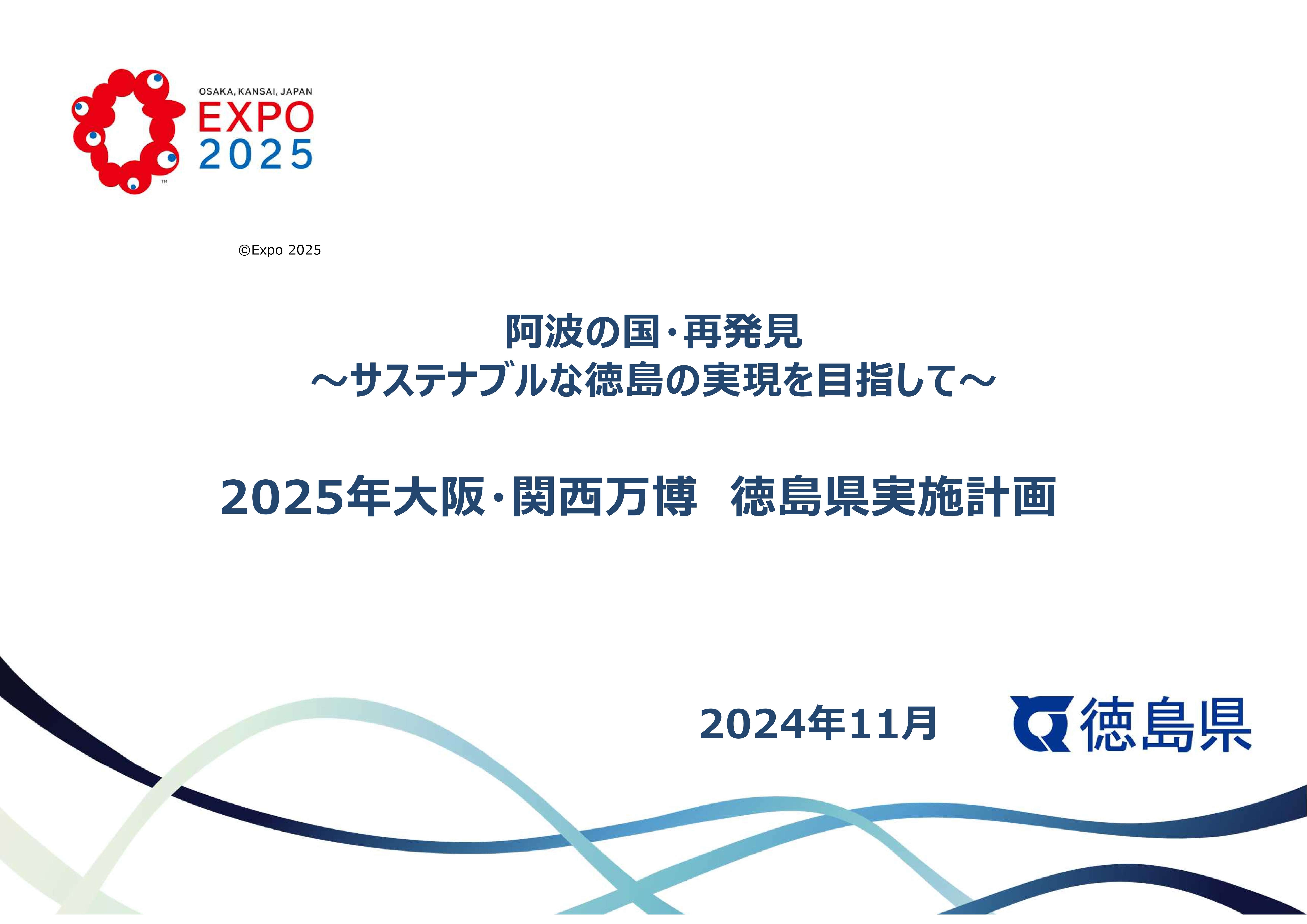 2025年大阪・関西万博 徳島県実施計画の策定について
