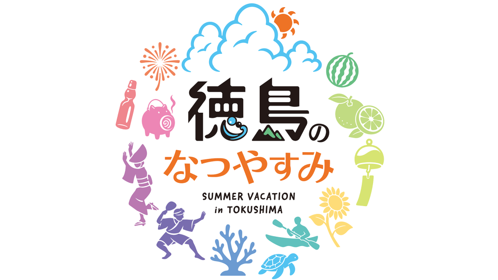 徳島の夏休みをテーマにしたカラフルなロゴデザイン。夏のイベントや自然の要素が描かれている。