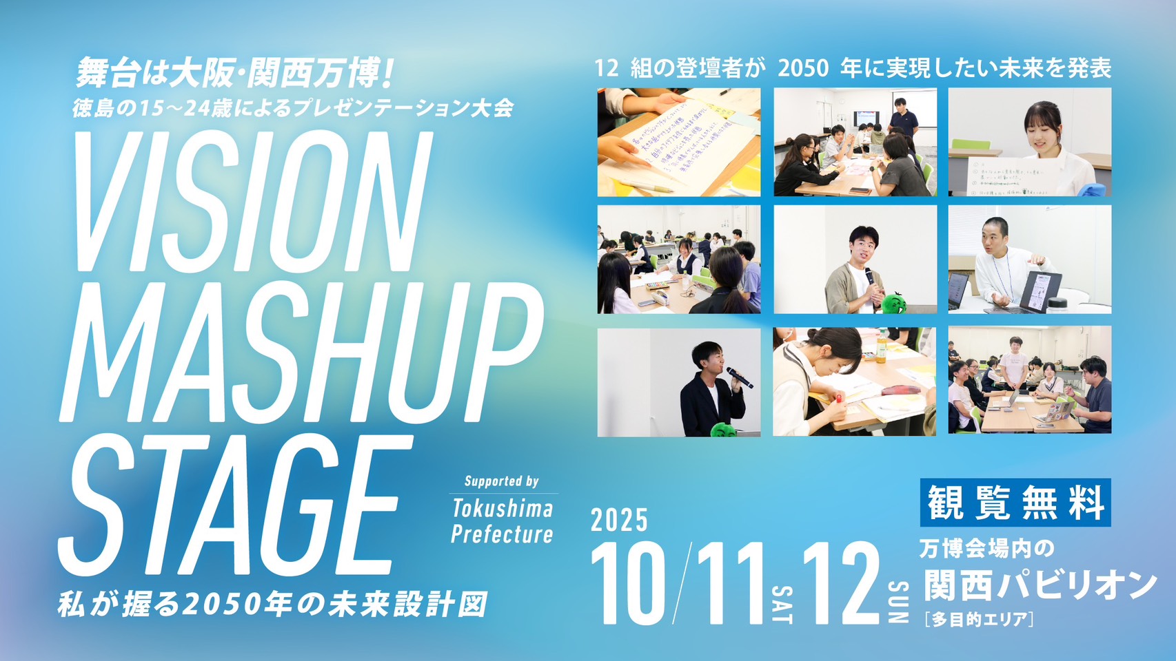 VISION MASHUP STAGE 私が握る2050年の未来設計図 10月11・12日 関西パビリオン開催