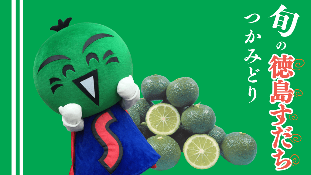 キャラクターが笑顔でポーズをとっている、徳島のすだちのイラスト。背景は緑色で、右側にはすだちの果物が並んでいる。