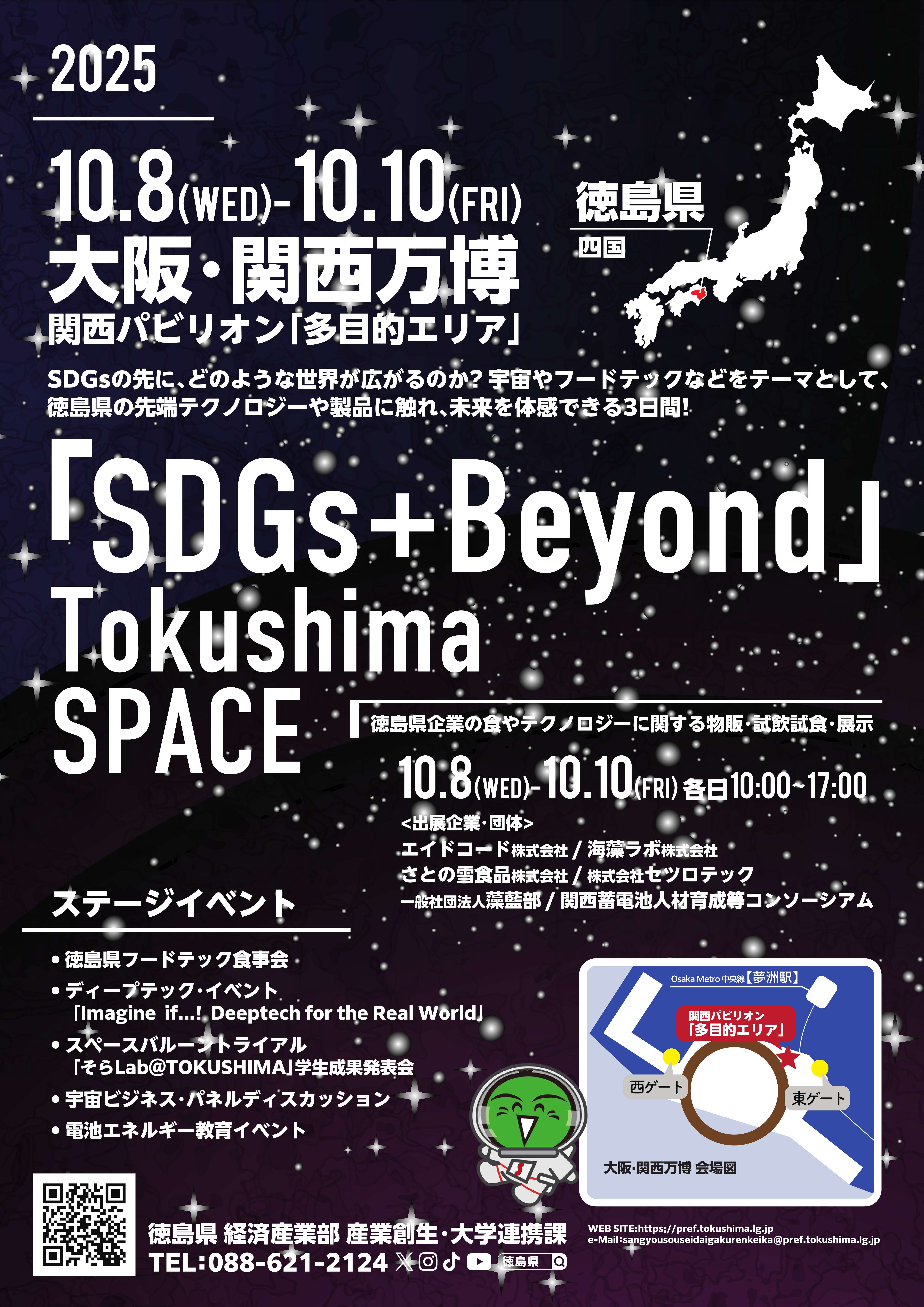 大阪・関西万博 徳島県10月産業催事「『SDGs＋Beyond』Tokushima SPACE」の開催について