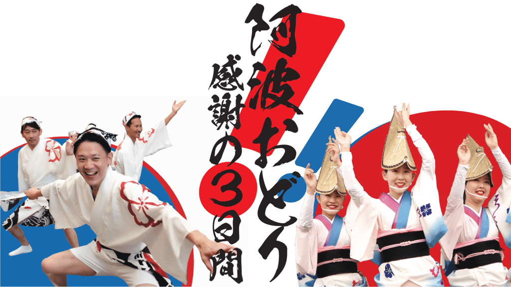 ダンスをする男女のグループが描かれたイベントの広告。中央に「阿波おどり感謝の３日間」と書かれ、鮮やかな色使いの背景が特徴的。