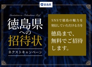 A promotional image for the Tokushima Prefecture invitation campaign, featuring elegant typography on a dark blue background, inviting people who promote Tokushima's attractions on social media to visit for free.